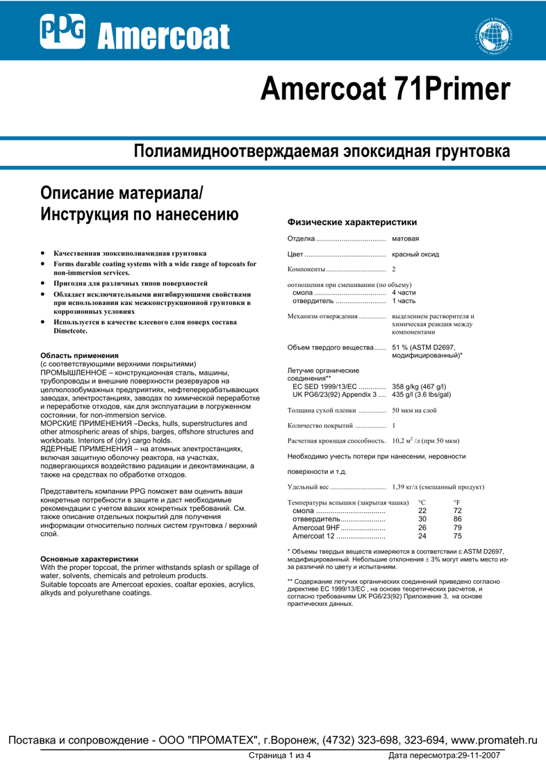 Техническое описание Amercoat 71 Primer