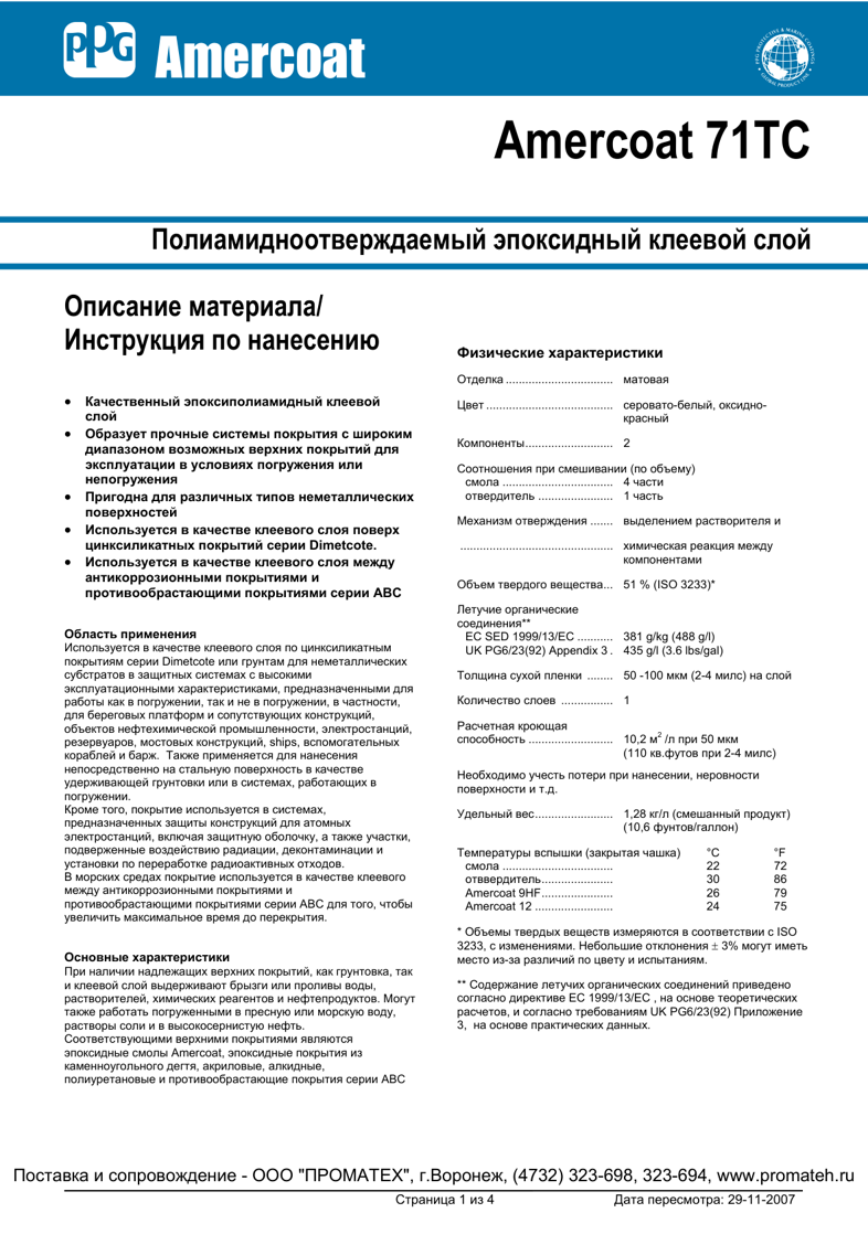 Техническое описание Amercoat 71TC