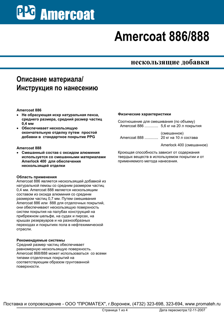 Техническое описание Amercoat 886 и 888