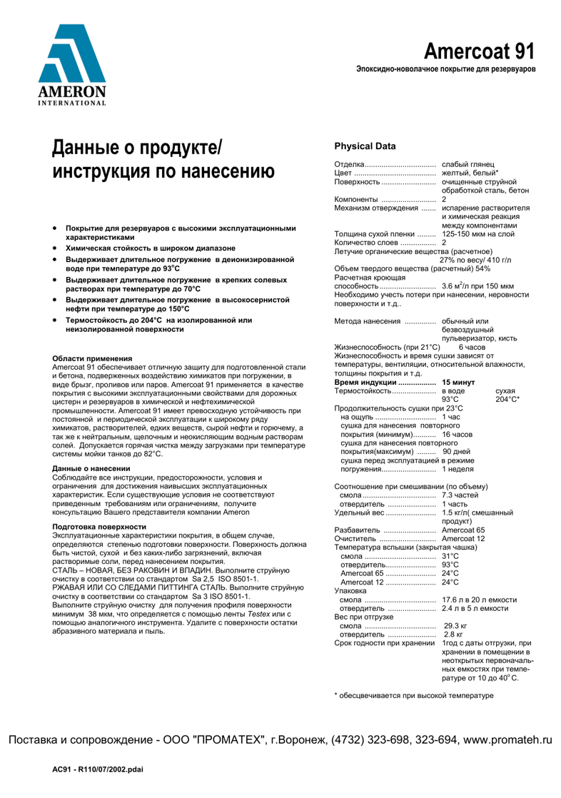 Техническое описание Amercoat 91