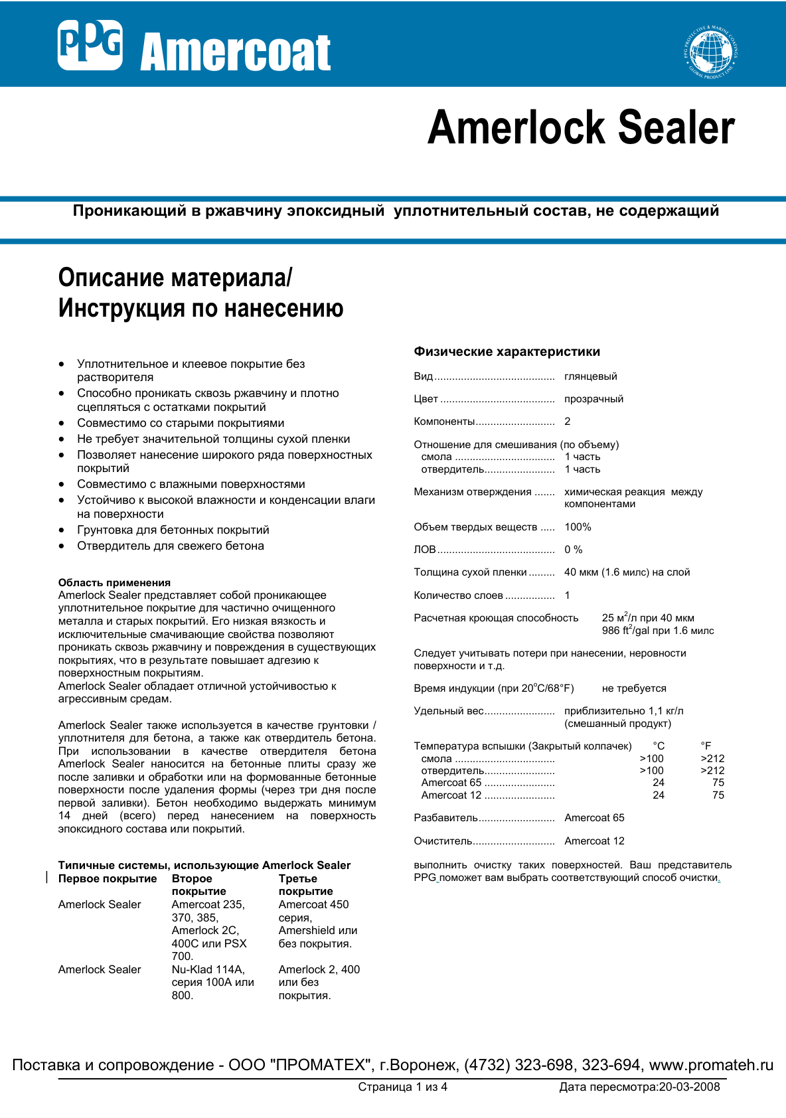 Техническое описание Amerlock Sealer