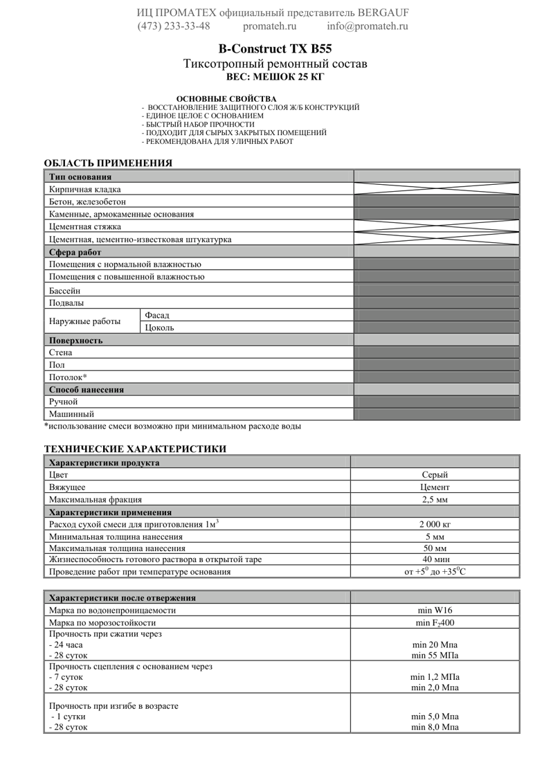 Техническое описание B-Construct TX B55