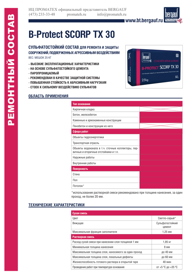 Техническое описание B-Protect SCORP TX 30