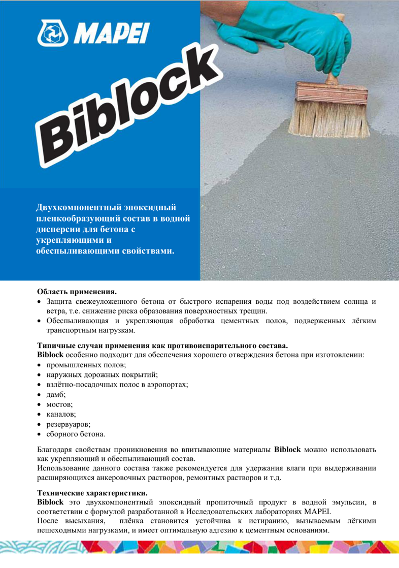Техническое описание Biblock