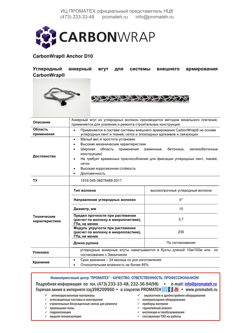 Техническое описание  CarbonWrap Anchor D10