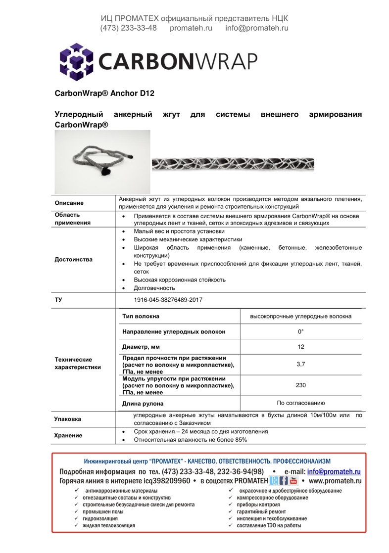 Техническое описание  CarbonWrap Anchor D12