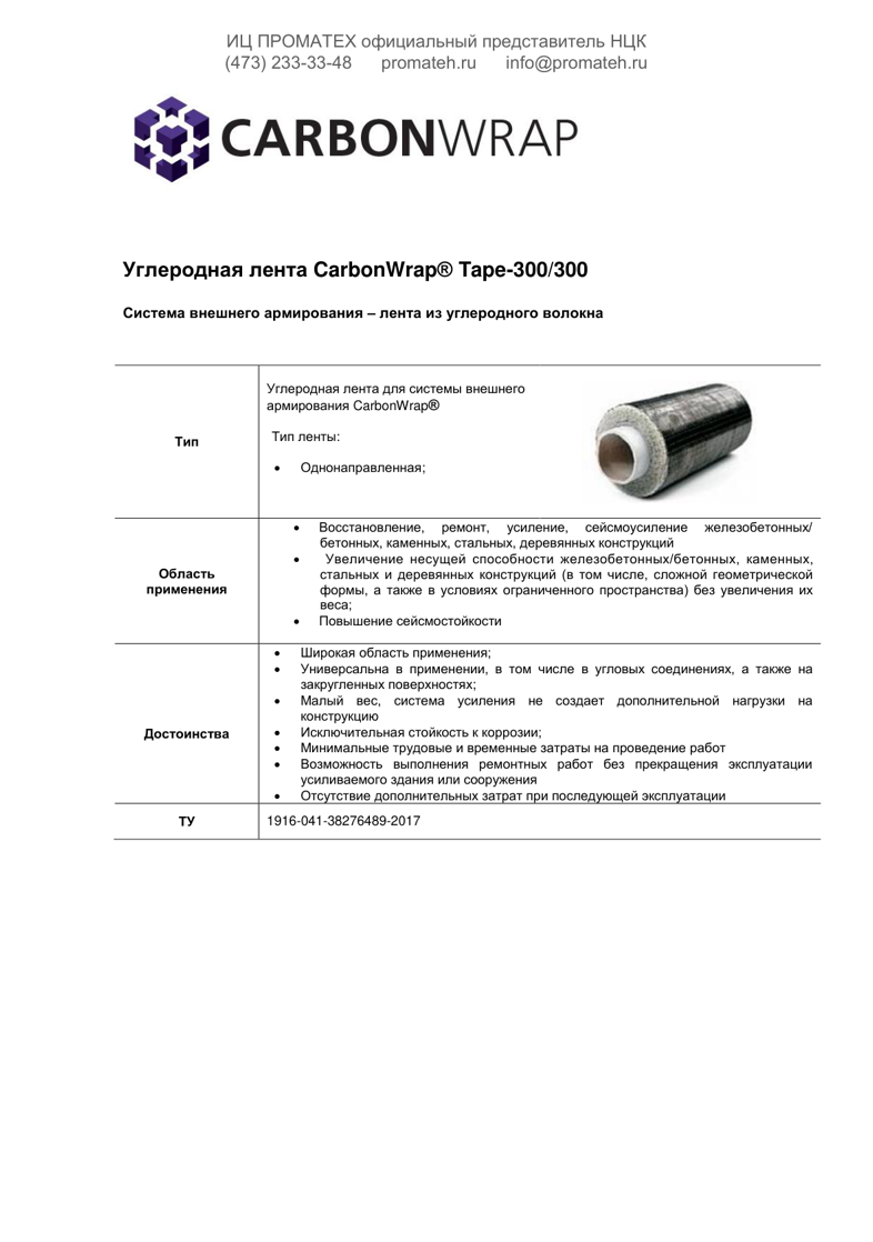 Техническое описание  CarbonWrap Tape 300/300