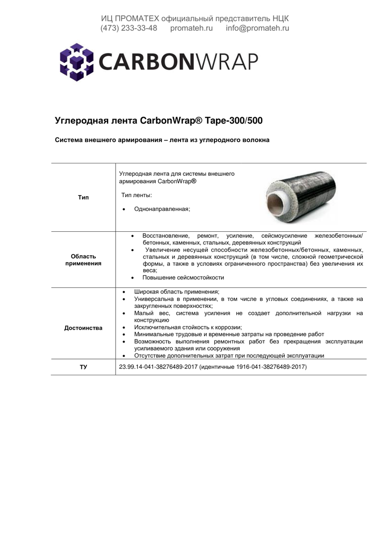 Техническое описание  CarbonWrap Tape 300/500
