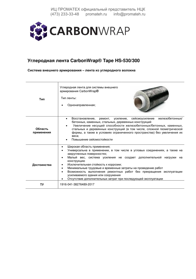 Техническое описание  CarbonWrap Tape HS 530/300