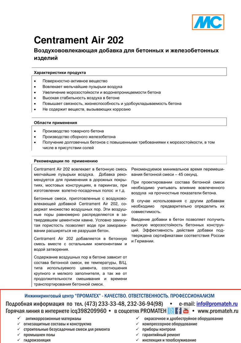 Техническое описание Centrament Air 202