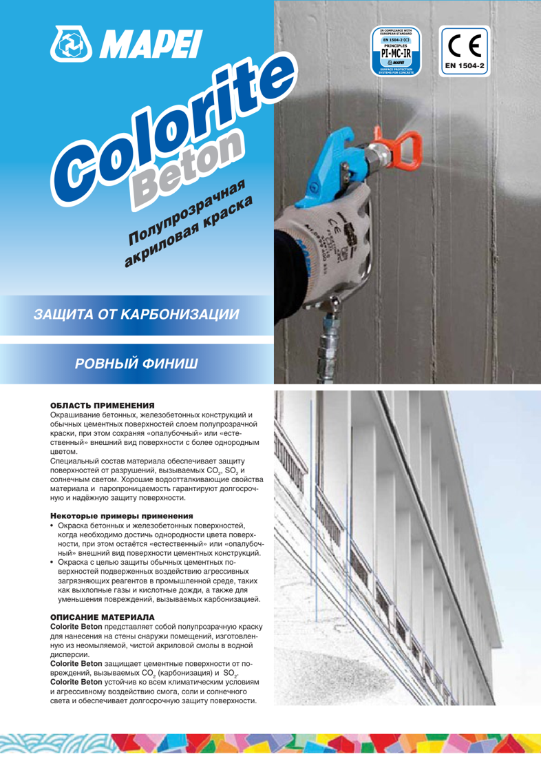 Техническое описание Colorite Beton