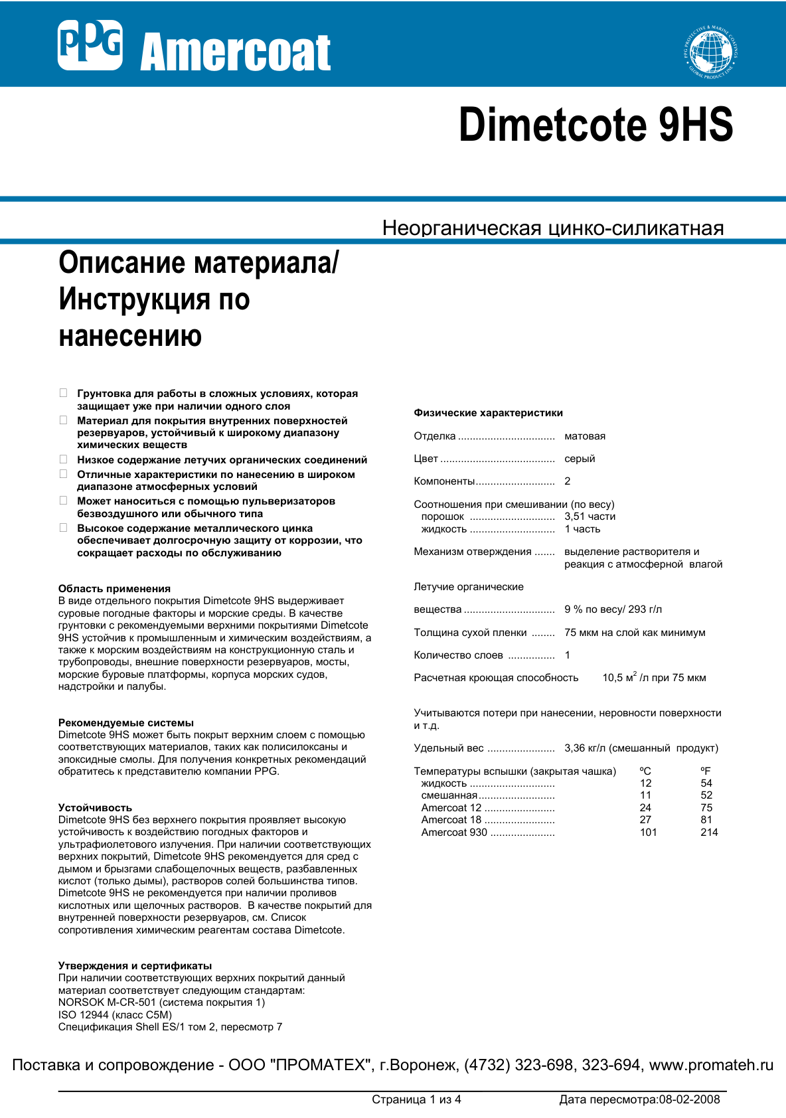 Техническое описание Dimetcote 9HS