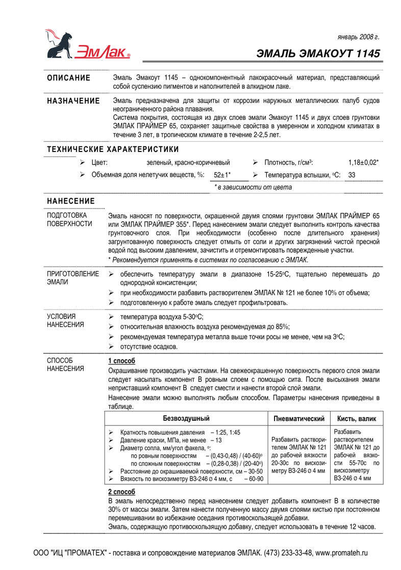 Техническое описание ЭМАКОУТ 1145