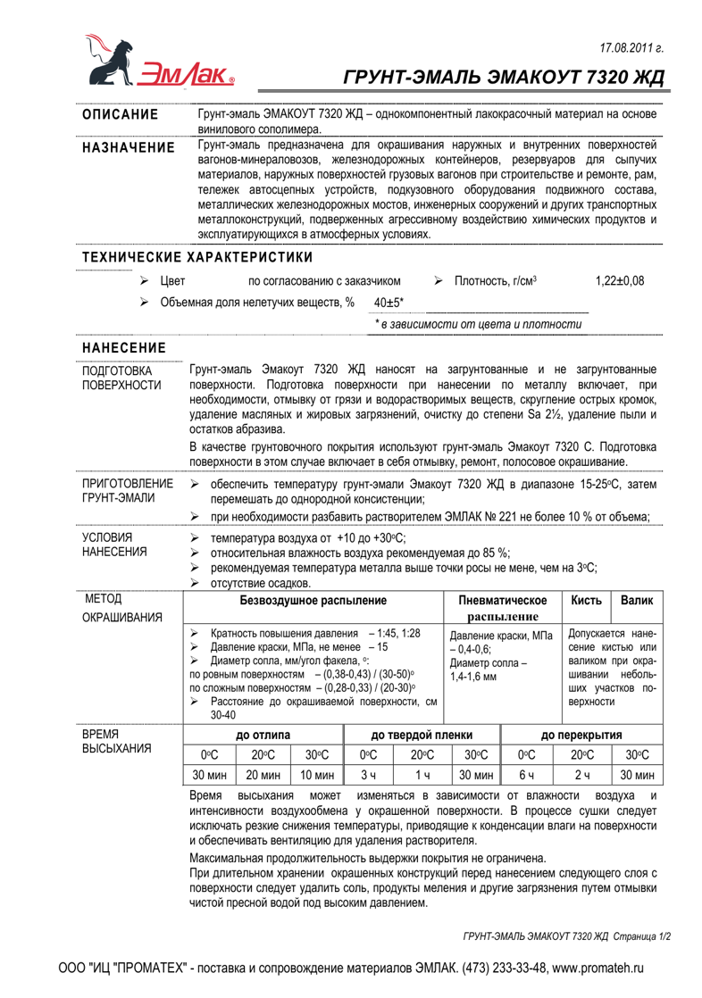 Техническое описание  ЭМАКОУТ 7320 ЖД