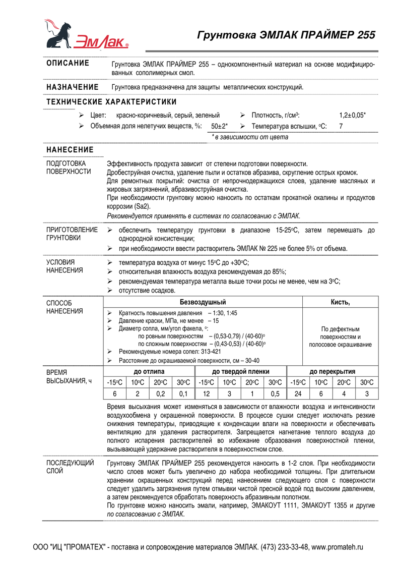 Техническое описание ЭМЛАК ПРАЙМЕР 255