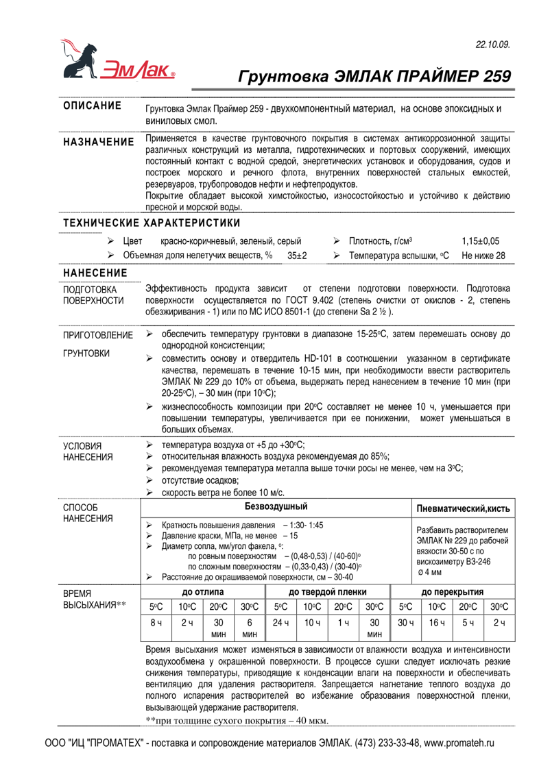 Техническое описание ЭМЛАК ПРАЙМЕР 259