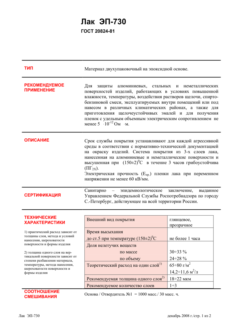 Техническое описание ЭП-730 лак