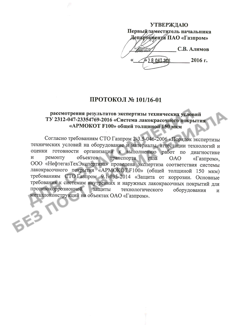 Протокол рассмотрения результатов экспертизы технических условий "Система лакокрасочного покрытия "АРМОКОТ F100" на соответствие требованиям СТО Газпром 9.1-035-2014