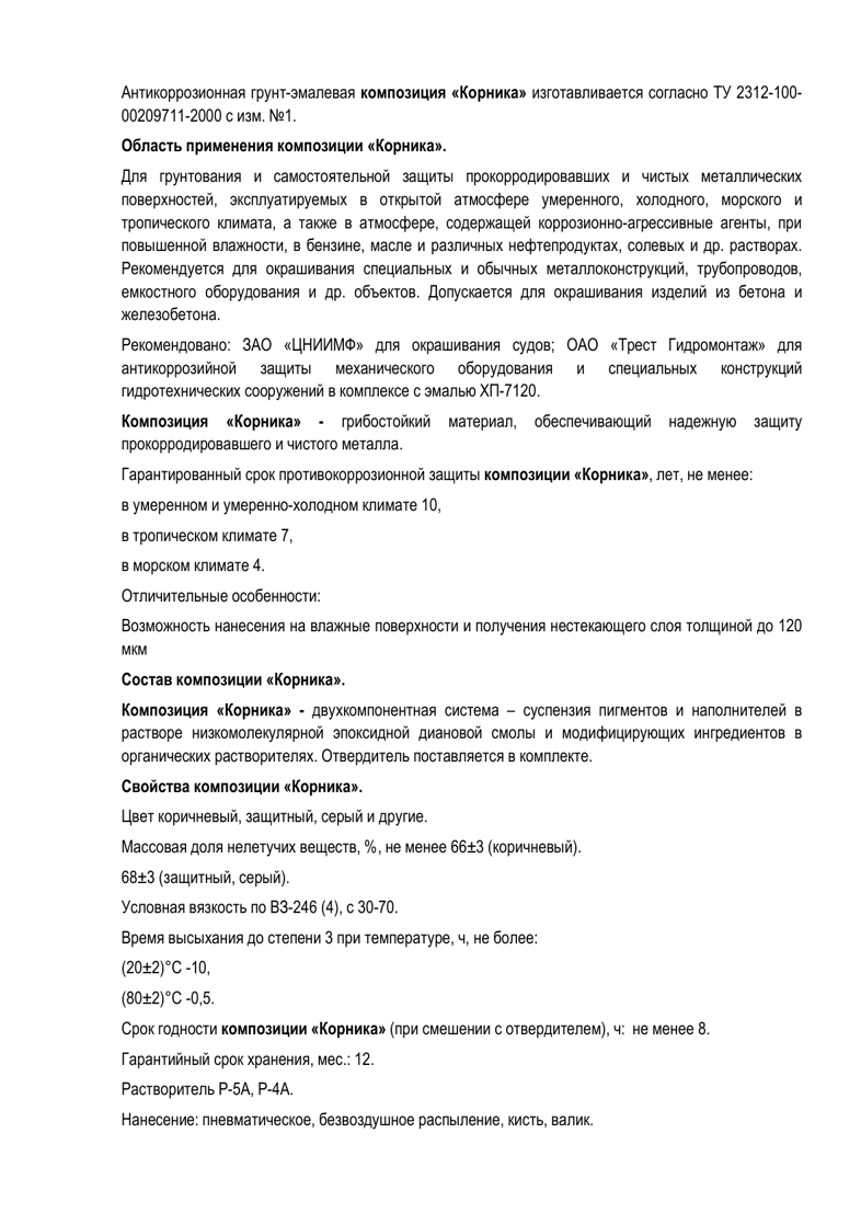 Техническое описание КОРНИКА