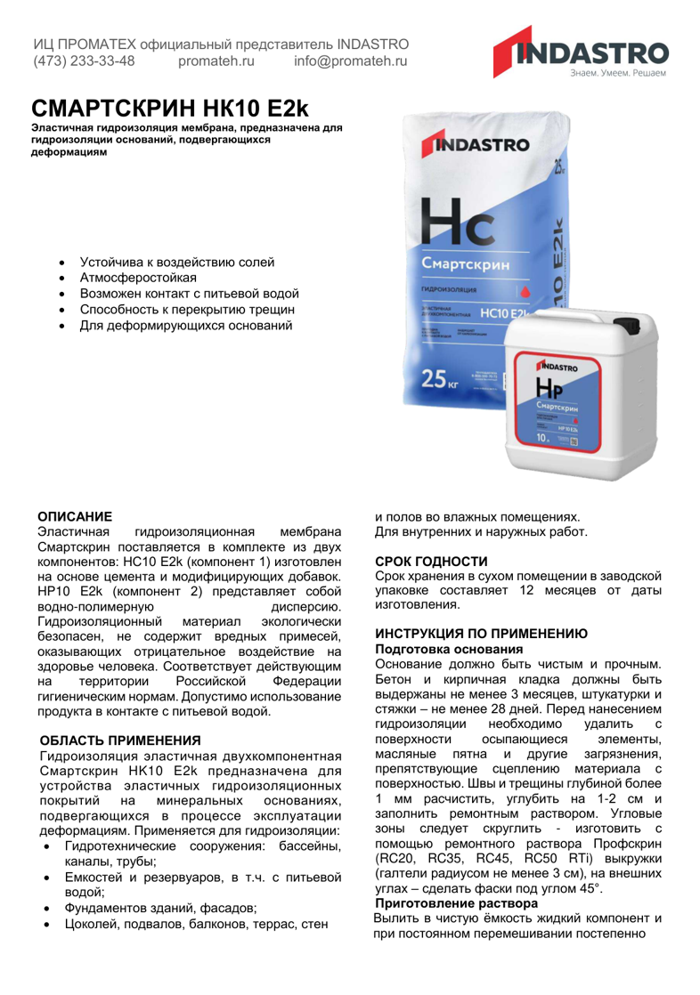 Описание Смартскрин HK10 E2k (комплект 25 кг + 10 л)