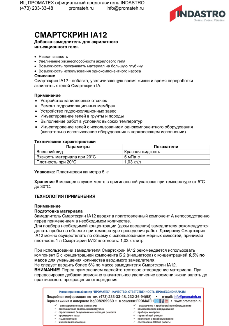 Описание Смартскрин IA12