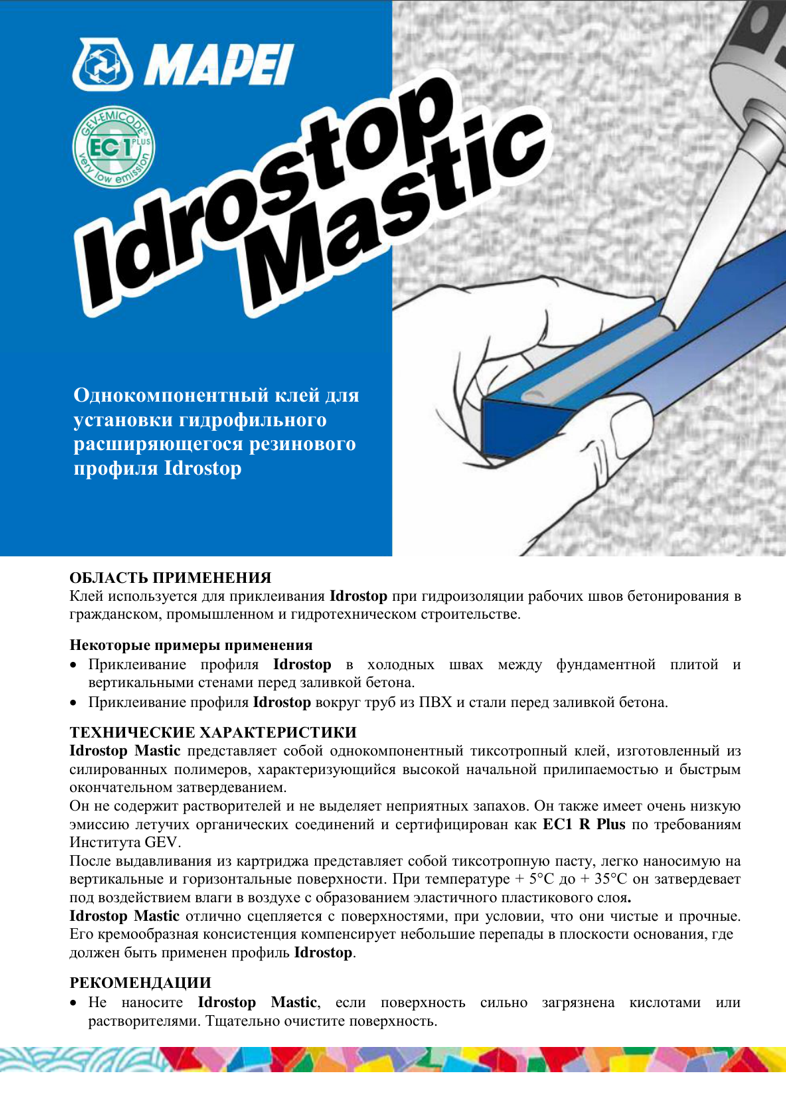 Техническое описание Idrostop Mastic