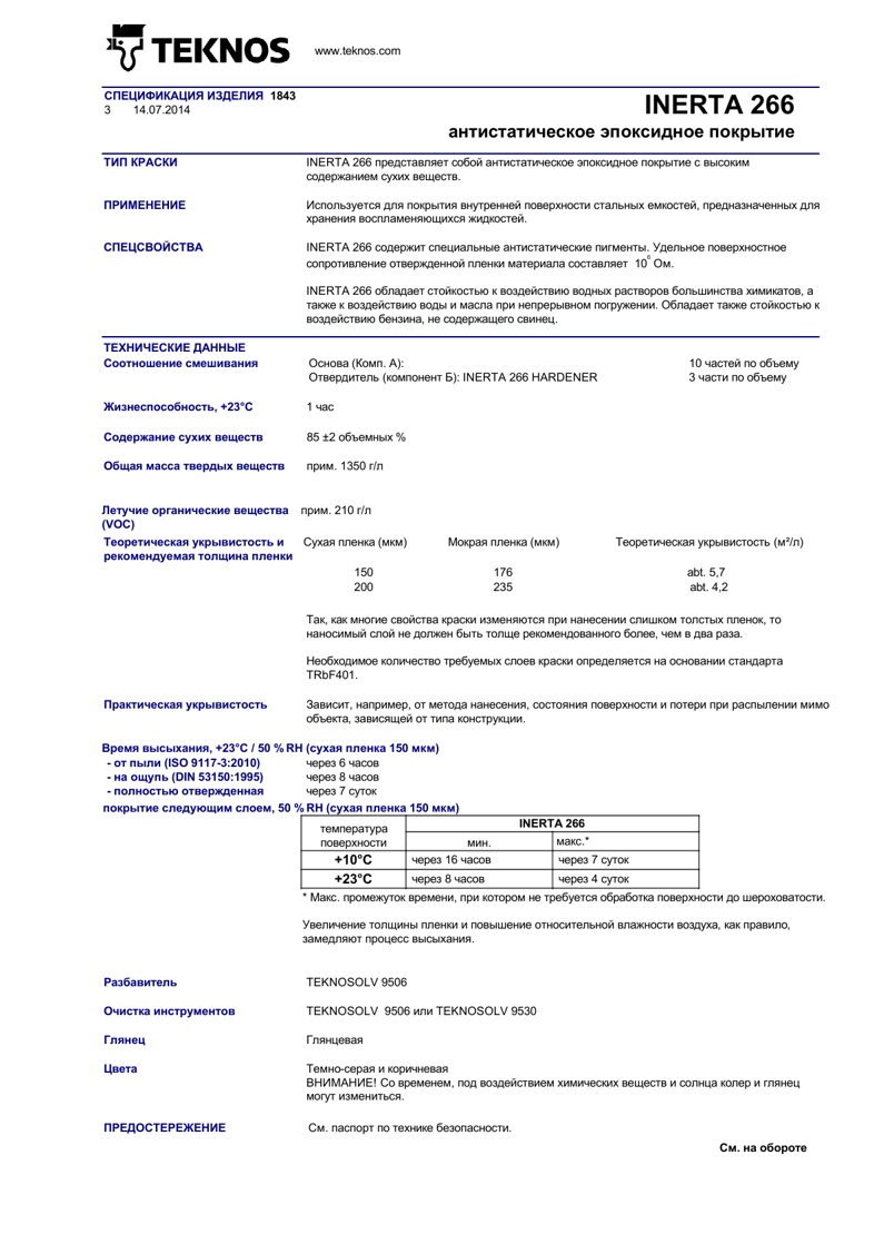 Техническое описание INERTA 266