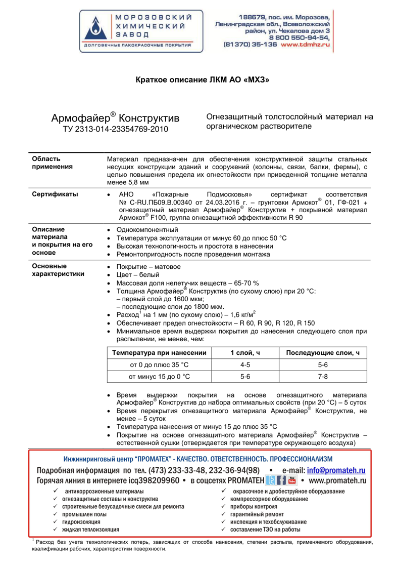 Техническое описание АРМОФАЙЕР КОНСТРУКТИВ