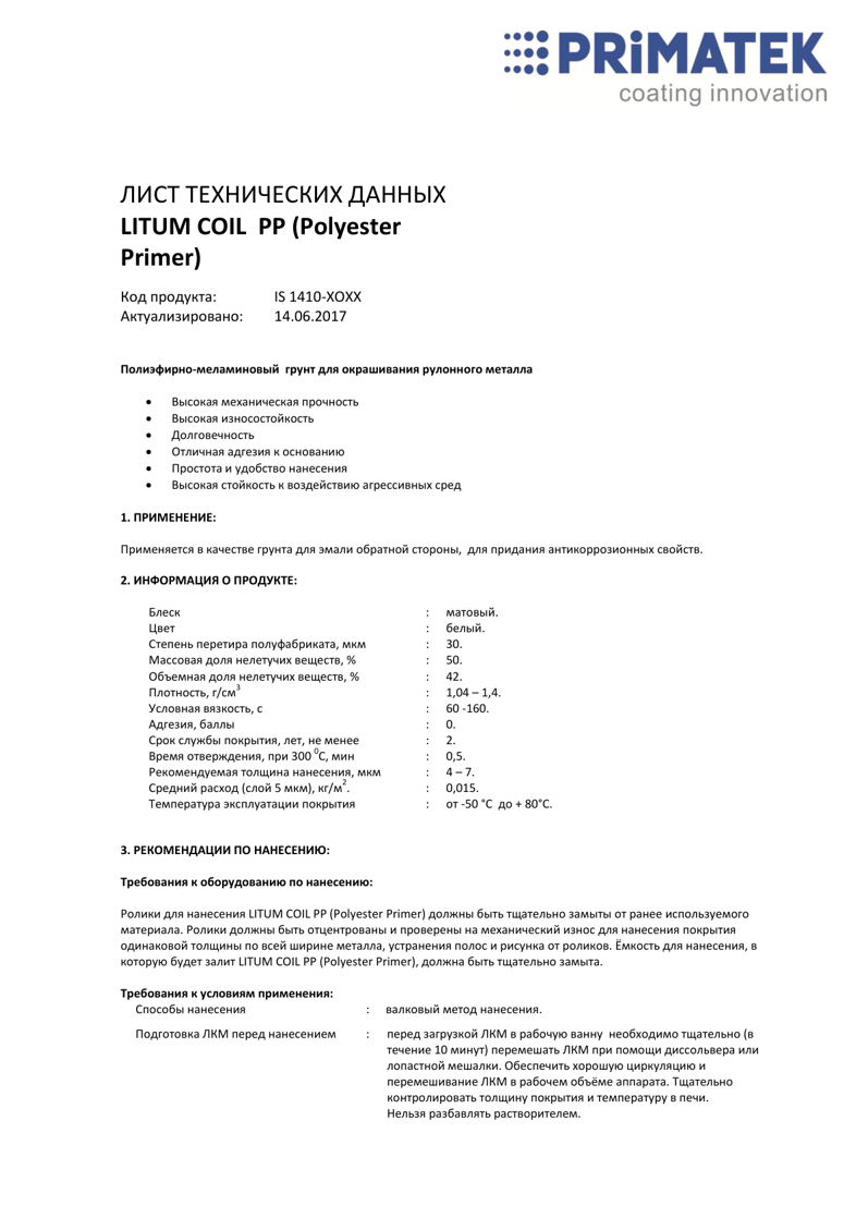 Техническая инструкция LITUM COIL PP (Polyester Primer)