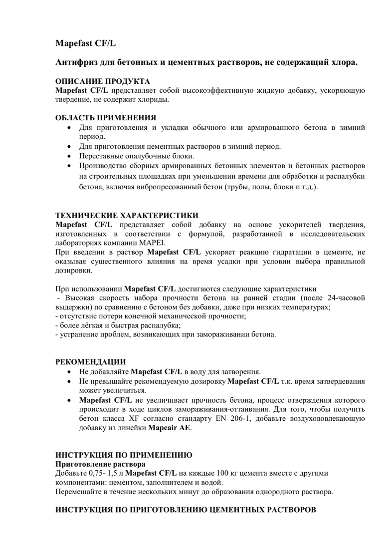Техническое описание Mapefast CF/L