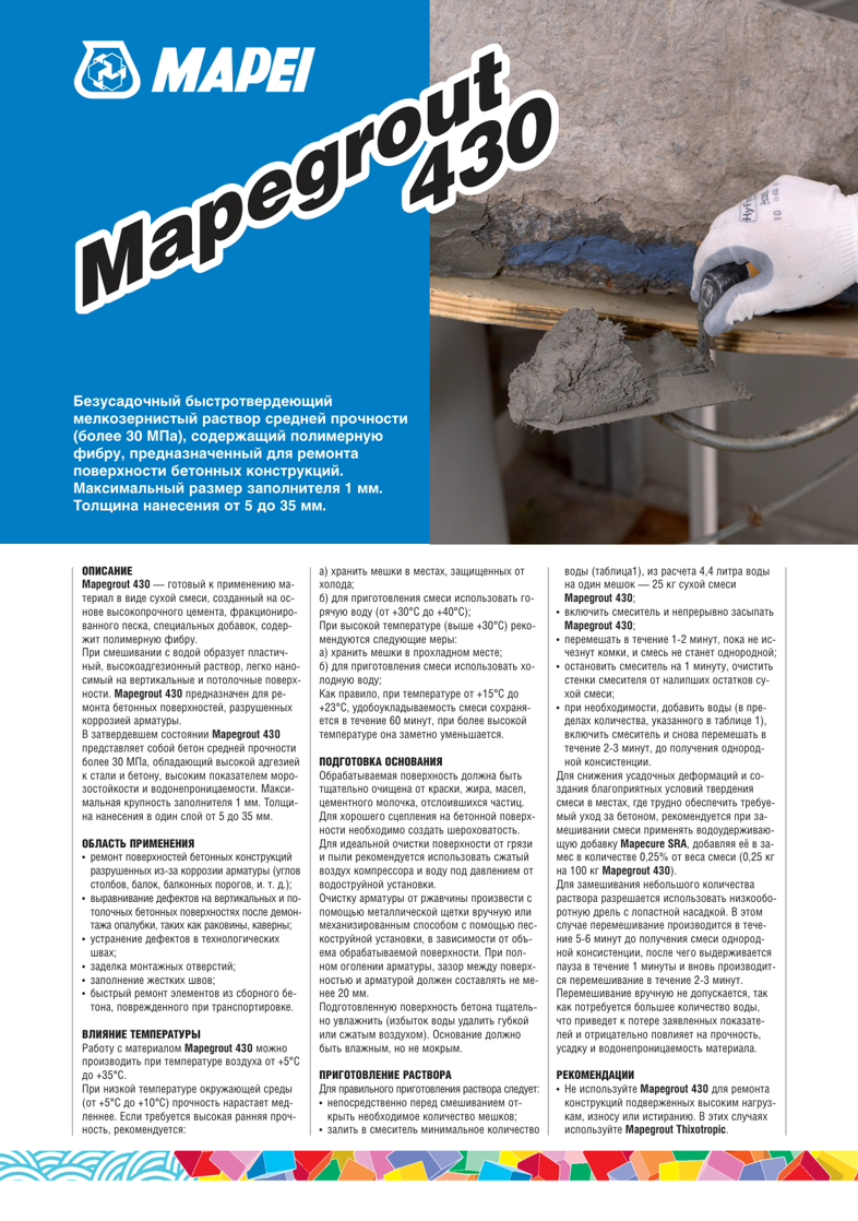 Техническое описание Mapegrout 430