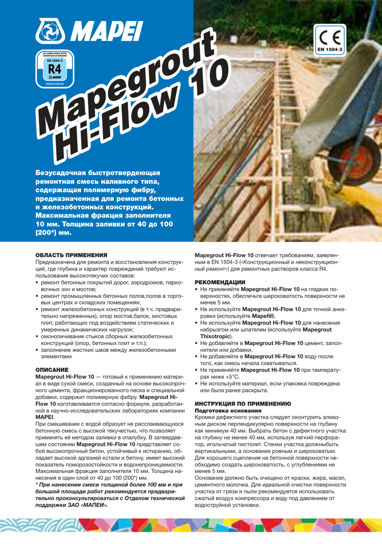 Техническое описание Mapegrout Hi-Flow 10