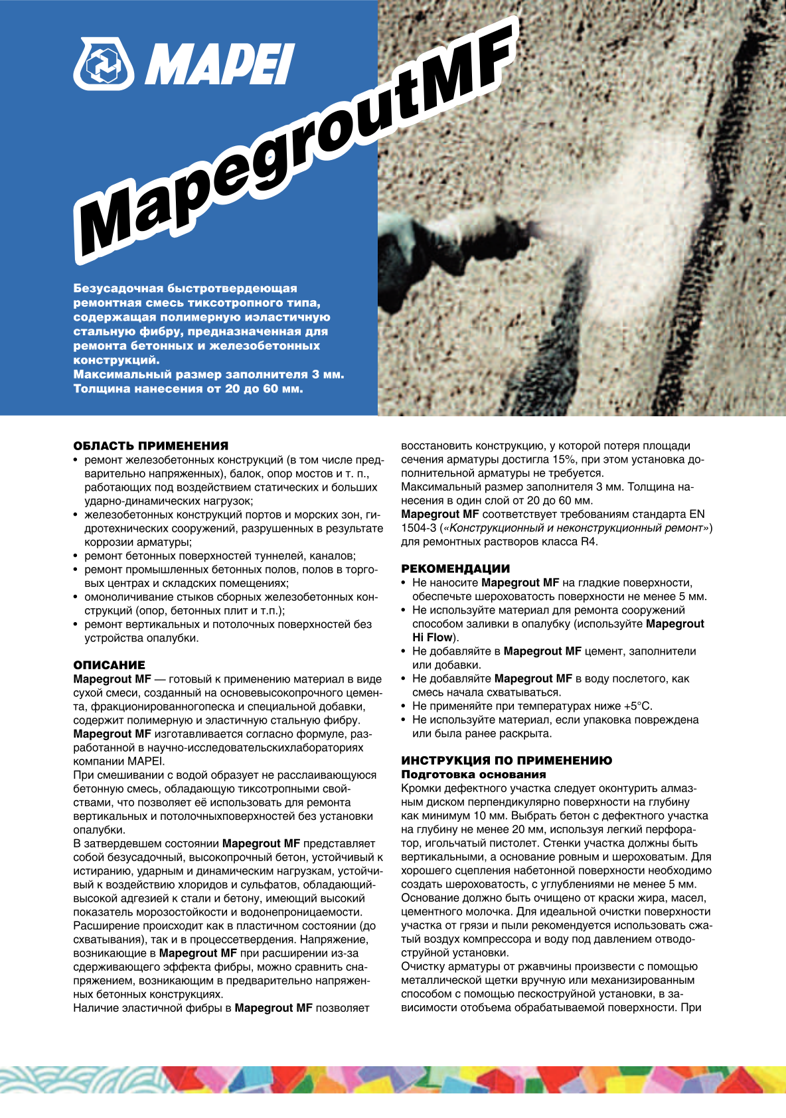 Техническое описание Mapegrout MF