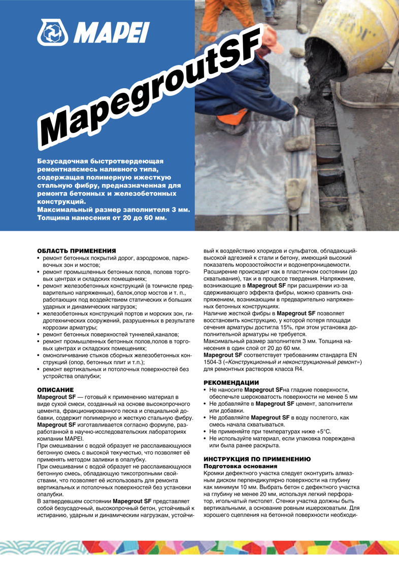 Техническое описание Mapegrout SF