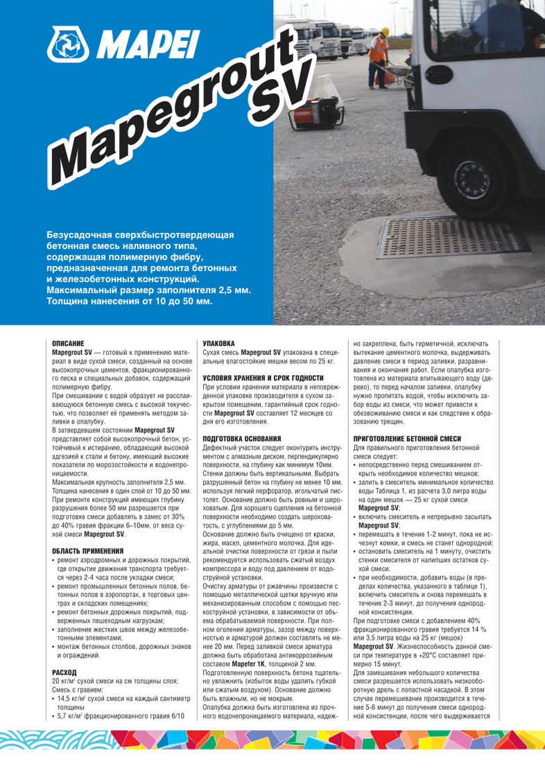 Техническое описание Mapegrout SV