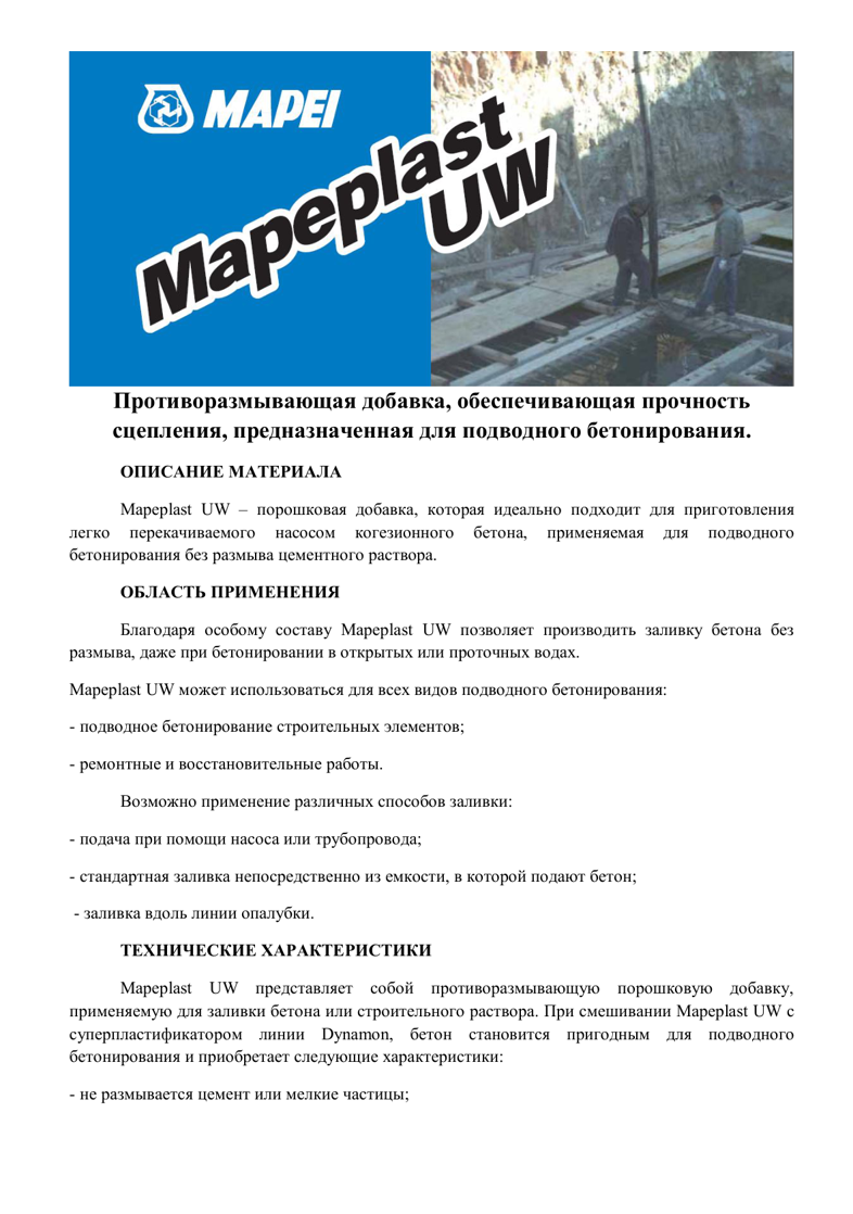 Техническое описание Mapeplast UW
