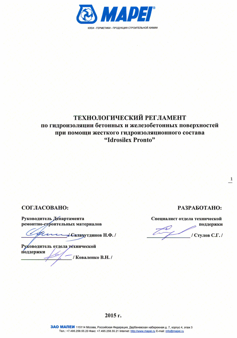 Технический регламент на применение Idrosilex Pronto