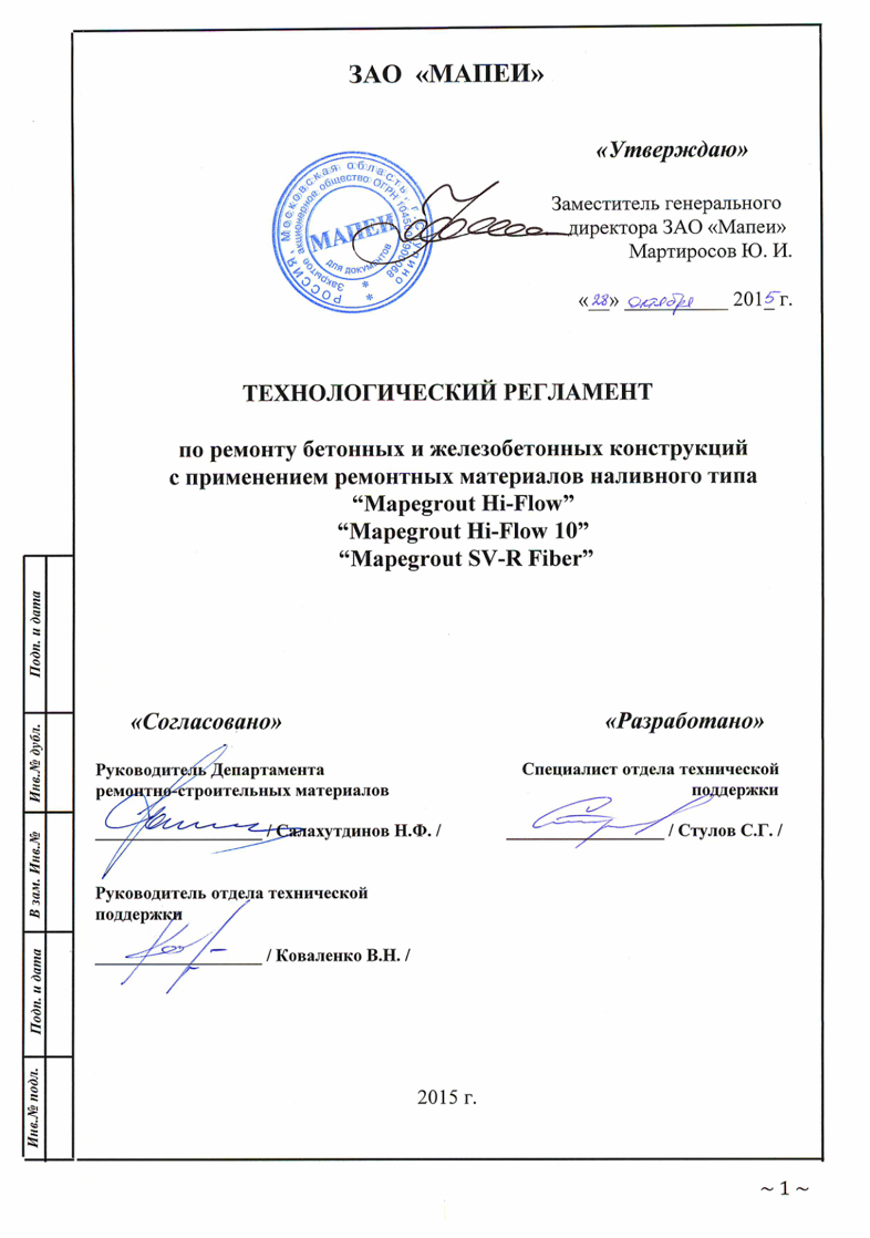 Технический регламент на применение Mapegrout Hi-Flow, Hi-Flow 10, SV-R Fiber