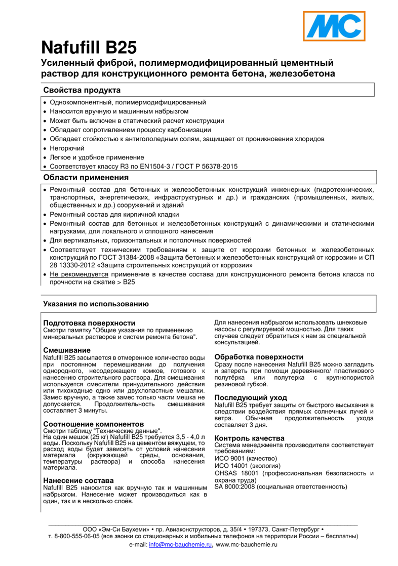 Техническое описание Nafufill B25