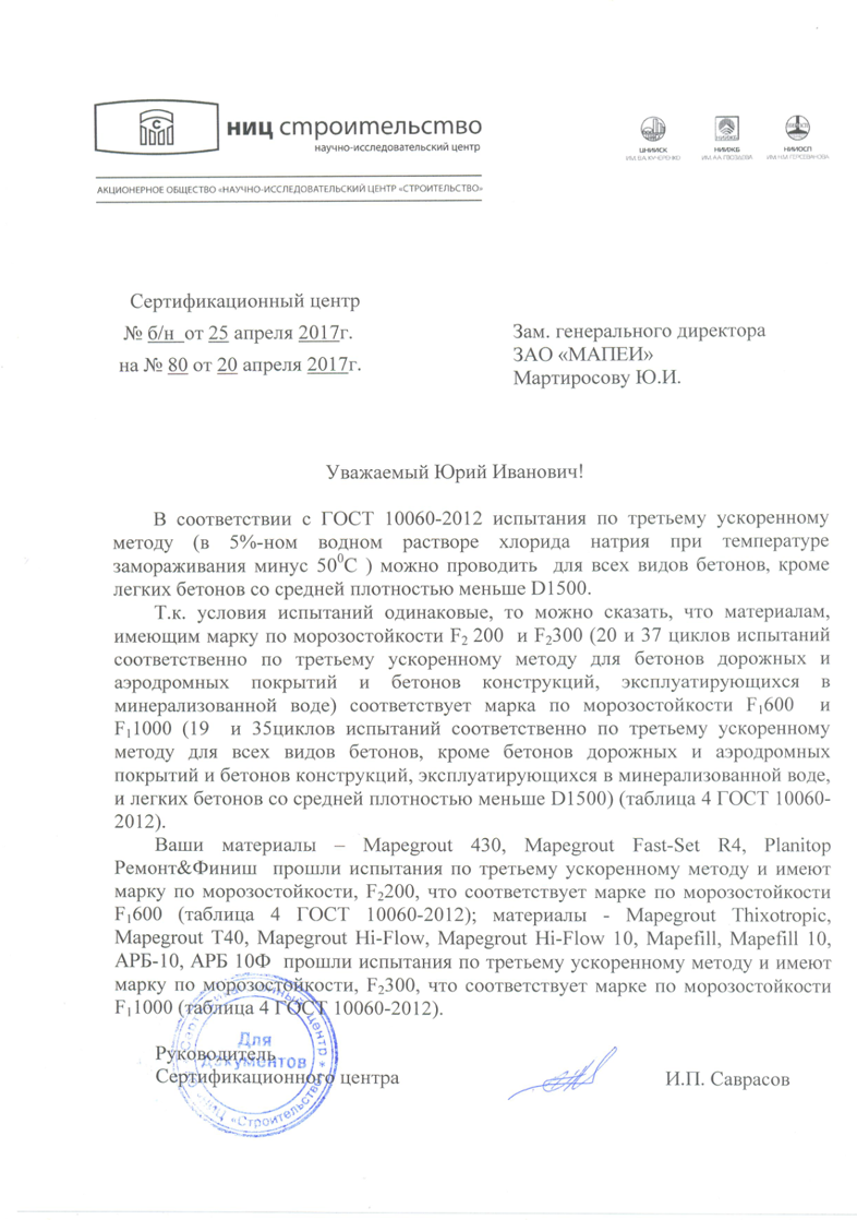 Письмо-разъяснение от НИЦ СТРОИТЕЛЬСТВО по морозостойкости материалов МАПЕИ