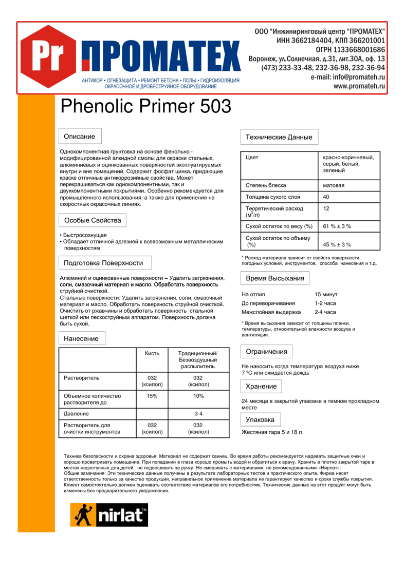 Техническое описание Phenolic Primer 503