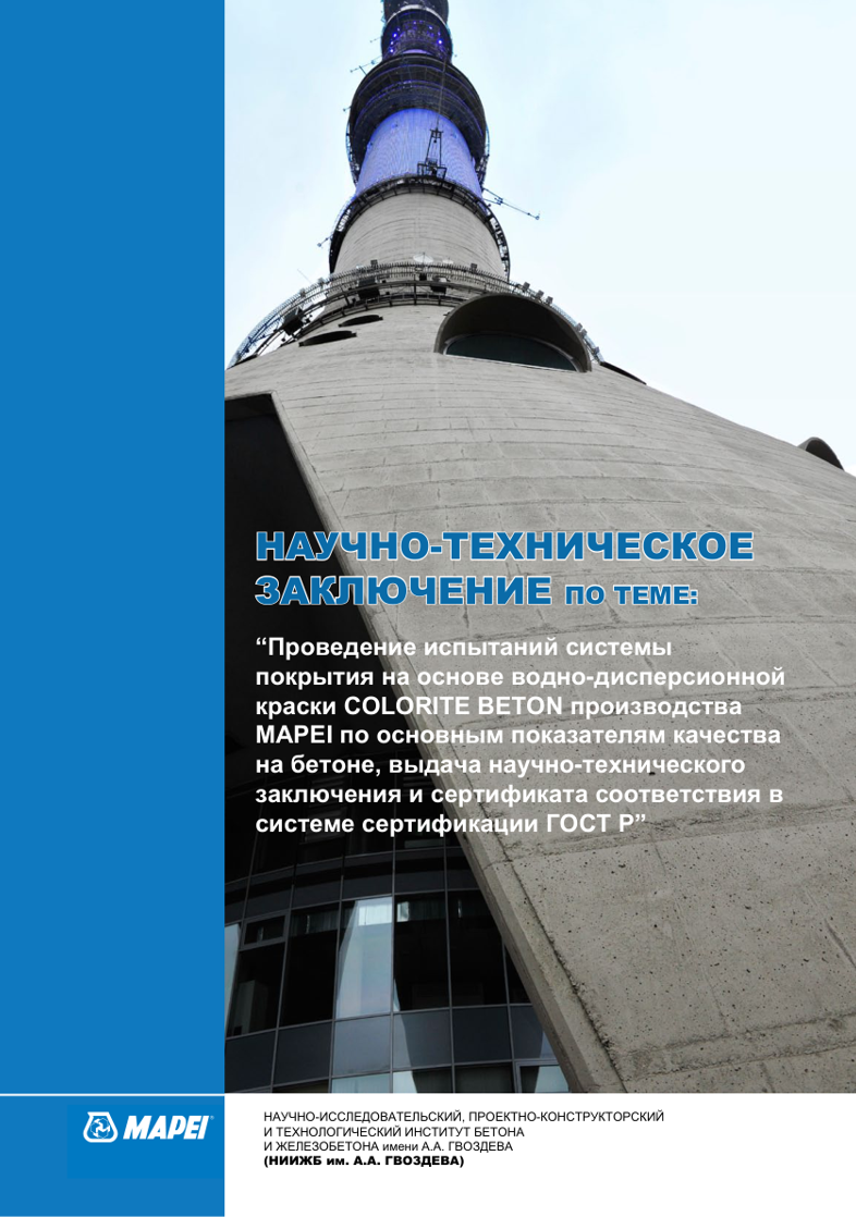 Проведение испытаний системы покрытия на основе водно-дисперсионной краски COLORITE BETON производства MAPEI по основным показателям качества на бетоне, выдача научно-технического заключения и сертификата соответствия в системе сертификации ГОСТ Р