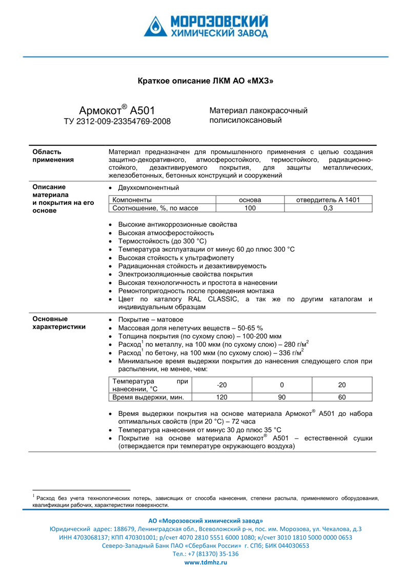 Техническое описание Армокот A501