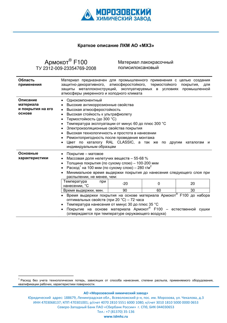 Техническое описание Армокот F100