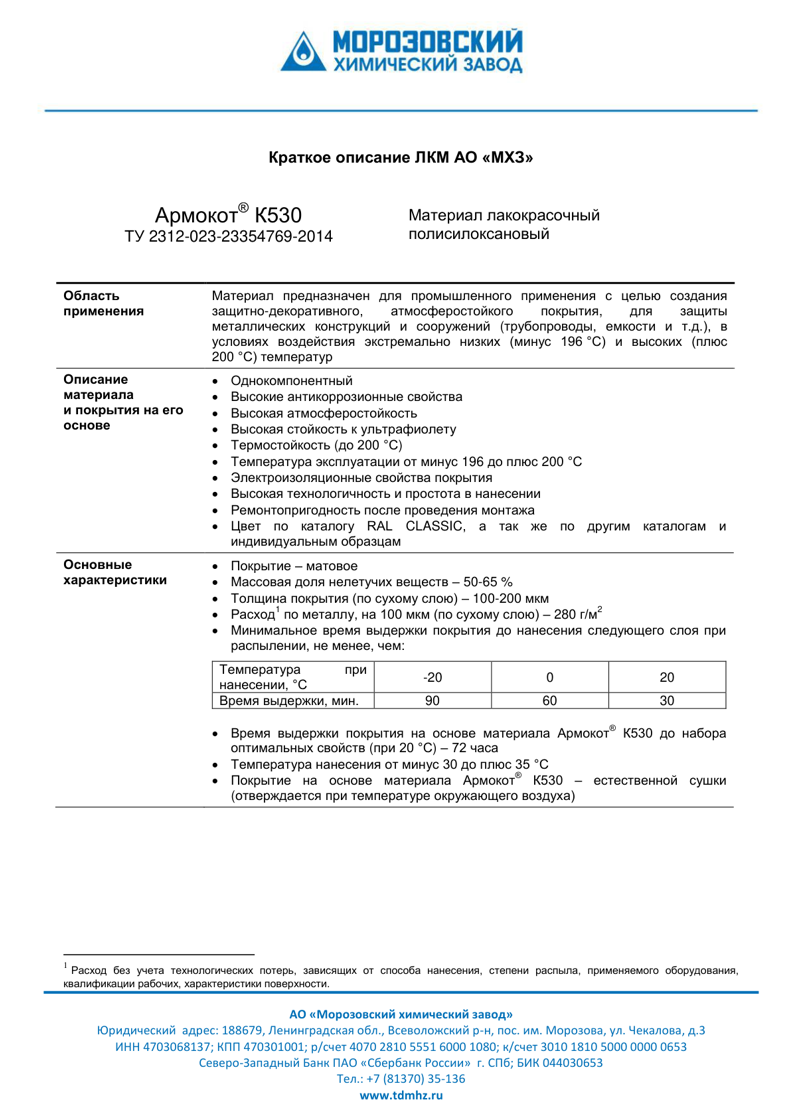 Техническое описание Армокот K530