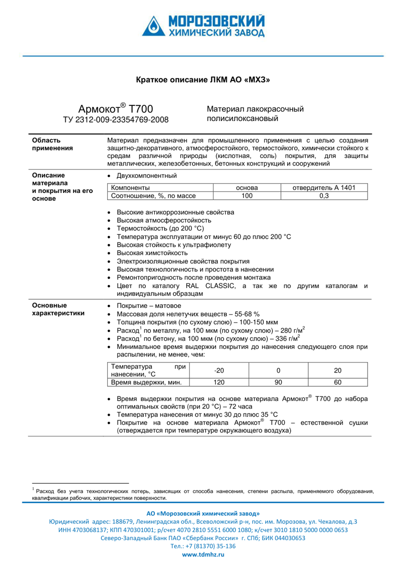 Техническое описание Армокот T700