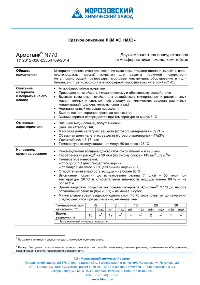 Техническое описание Армотанк N770