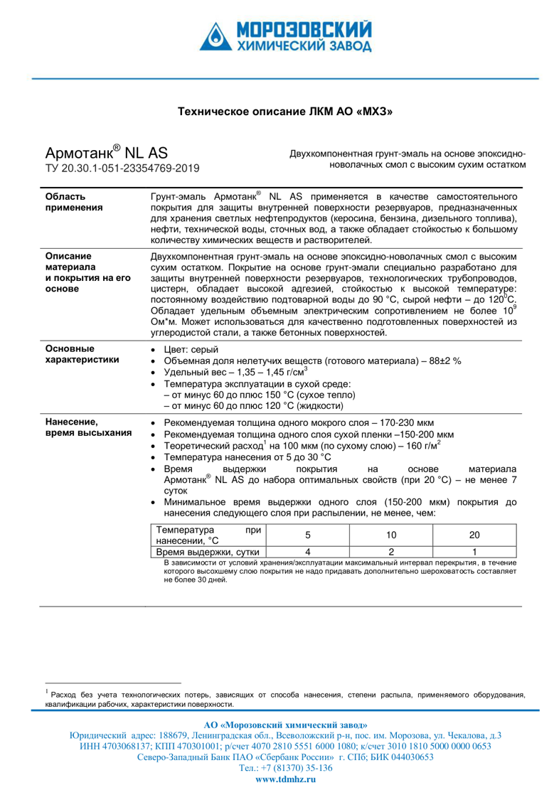 Техническое описание Армотанк NL AS