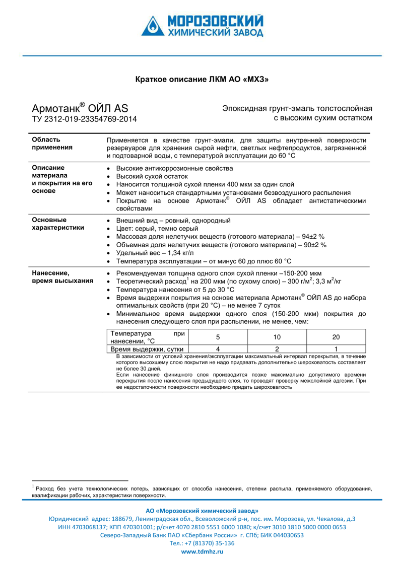 Техническое описание Армотанк ОЙЛ AS