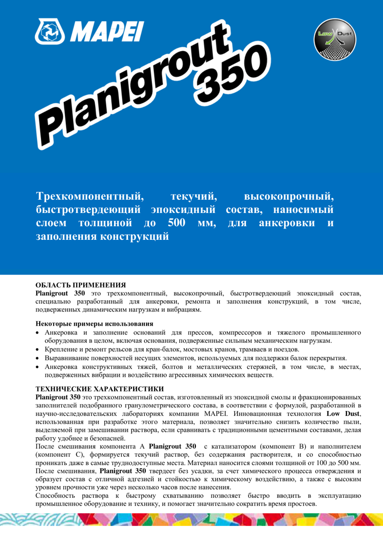 Техническое описание Planigrout 350